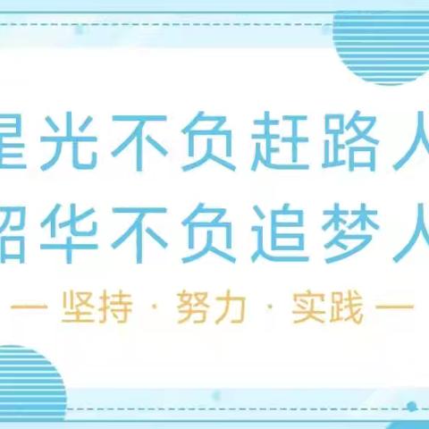 星光不负赶路人，韶华不负追梦人---三亚市天涯区宇杭学校2025—2026学年度第一学期第二次学科知识检验表彰大会