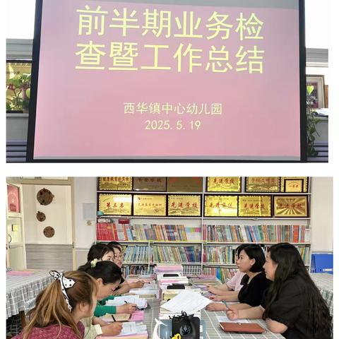 【业务展风采·检查促提升】——西华镇中心幼儿园前半期业务检查暨工作总结