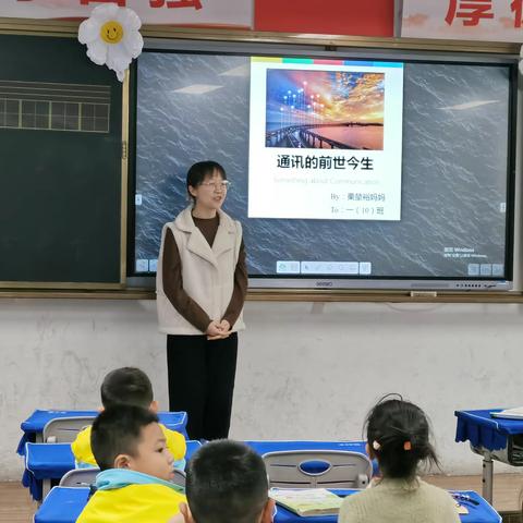 《通讯的前世今生》——晋城市东南新区学校 一（10）班“家长进课堂活动”