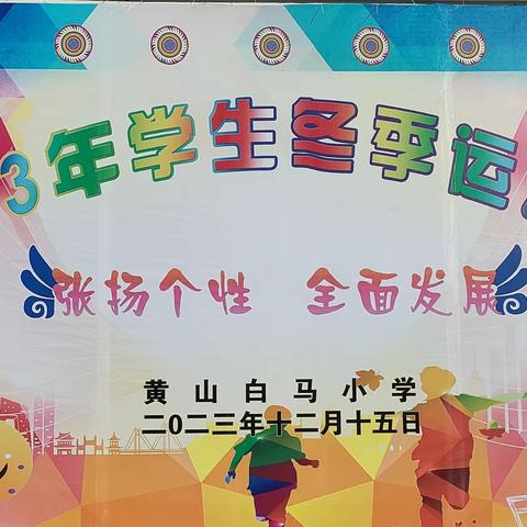 活力溢校园，运动展风采——黄山白马小学2023年冬季运动会