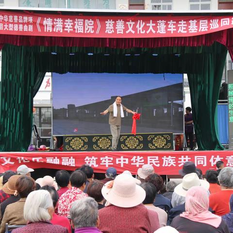 大型德善曲剧《情满幸福院》大篷车巡演走进湛河区