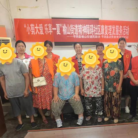 “小剪大爱 乐享一夏”榆山街道精神障碍社区康复理发服务活动