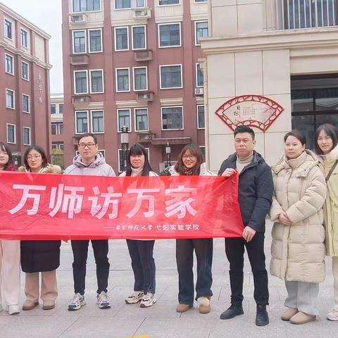 迢迢家访路，共筑家校情――华东师范大学弋阳实验学校七年级家访