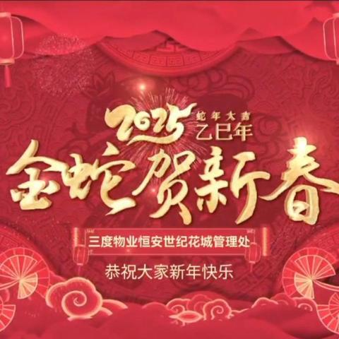 三度物业--恒安世纪花城2025 年 1月工作简报