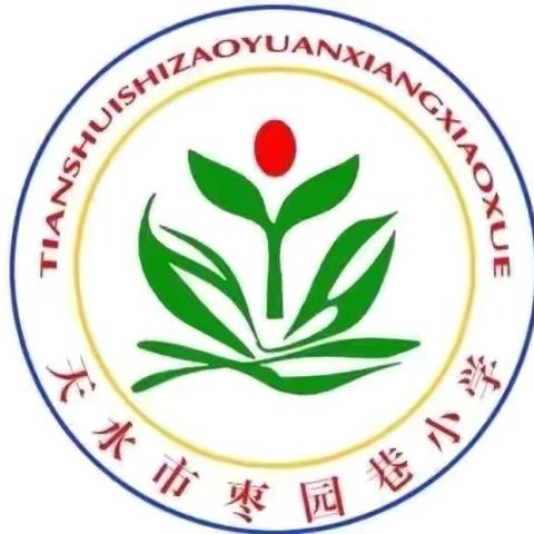 天水市枣园巷小学2025年春季学期第九周成长掠影