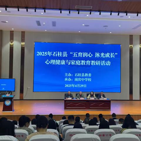 “五育润心·沐光成长” ‍———2025年石柱县心理健康与家庭教育教研活动
