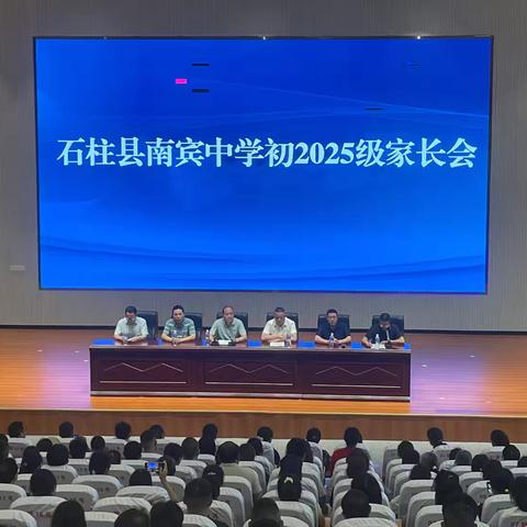 家校同心聚合力 携手筑梦向未来 ‍———南宾中学“家校同心·筑梦前行”初2025届毕业班家长会