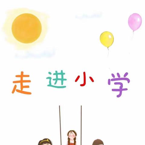 花开有时，衔接有度——【幼小衔接 走进小学】