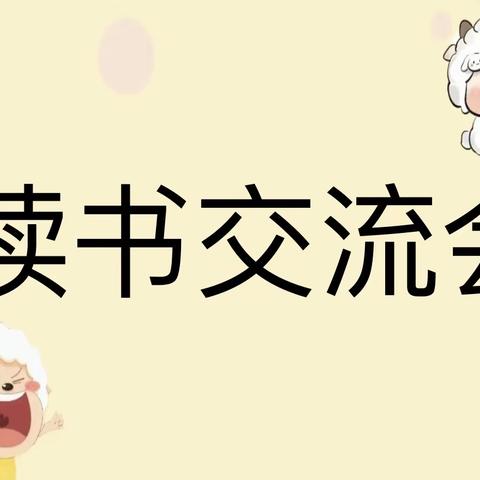 乌兰达坝蒙古族小学6.2班读书交流会