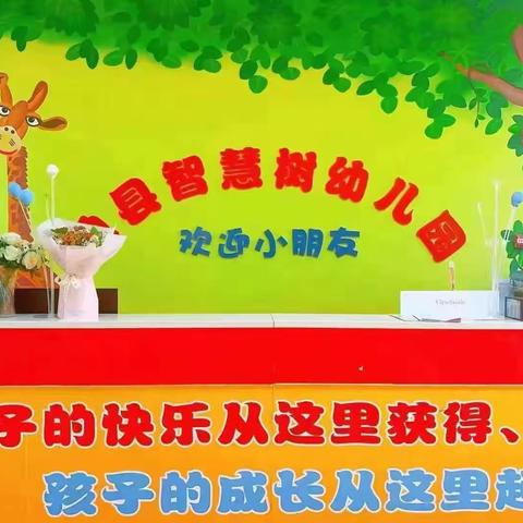 用爱诠释教育，用心做好保育 ——智慧树幼儿园保育员考核