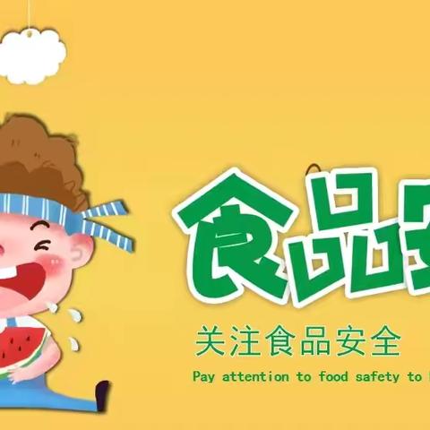 智慧树幼儿园食品安全教育