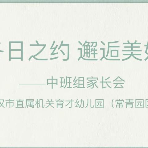 冬日之约  邂逅美好 武汉市直属机关育才幼儿园(常青园区)中班家长会