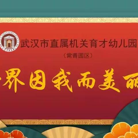 “世界因我而美丽”迎新年 武汉市直属机关育才幼儿园(常青园区)