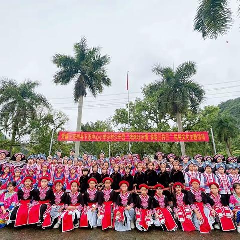 党建+龙州县下冻中心小学乡村学校少年宫“浓浓壮乡情  多彩三月三”民俗文化主题活动