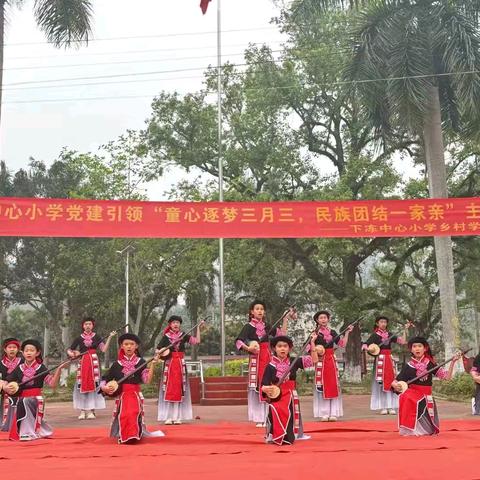 龙州县下冻镇下冻中心小学党建引领“童心逐梦三月三 民族团结一家亲”主题活动