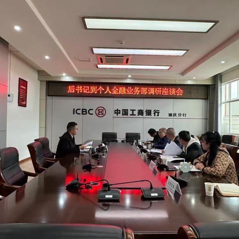 后书记到个人金融业务部调研座谈会