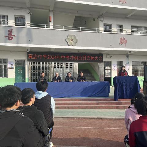 夏店镇中心初级中学召开中考百日冲刺誓师大会