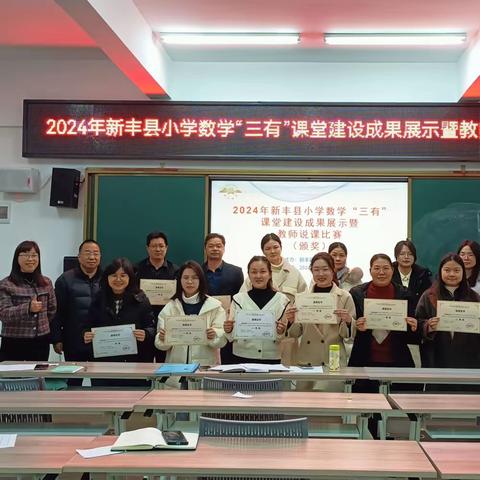 新丰县小学数学“三有”课堂建设成果展示暨教师说课比赛