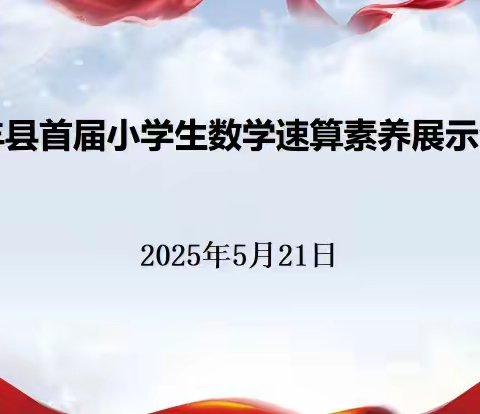 科技赋能教育 数字绽放智慧 ——新丰县首届小学生数学速算素养展示活动简讯
