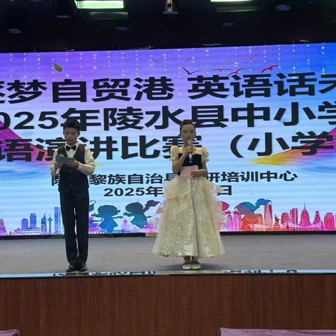 “逐梦自贸港 英语话未来”2025年陵水县中小学生英语演讲比赛（小学组）纪实