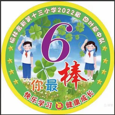 “趣”享运动，“绳”彩飞扬——榆林高新区第十三小学二（6）班春季运动会赛场纪实