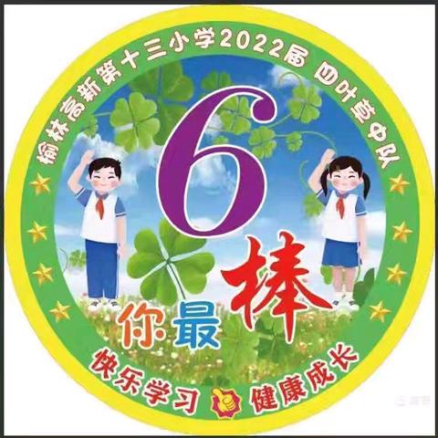 “家”点精彩  “育”见未来——榆林高新区第十三小学三（6）班秋季开学家长会