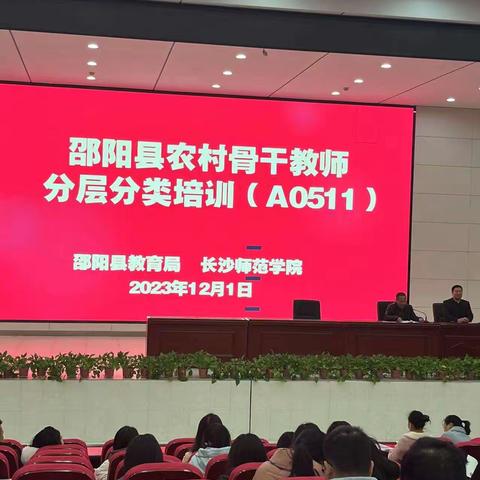 2023年“国培计划”邵阳县农村骨干教师分层分类培训项目（A0511）