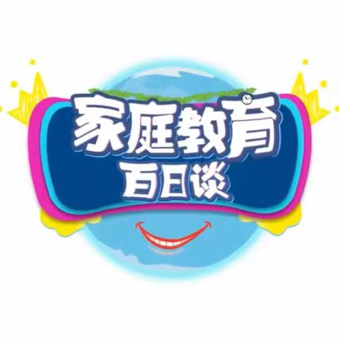 科区实验小学六年六班【家校直通驿站特别节目】家庭教育百日谈学习分享