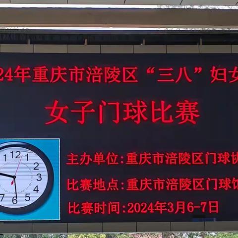 2024年重庆市涪陵区“三、八”妇女节女子门球比赛