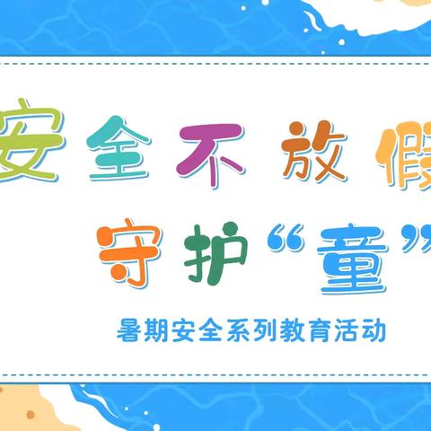 安全不放假，守护“童”行 ——丰县师寨镇中心幼儿园暑期安全教育系列活动