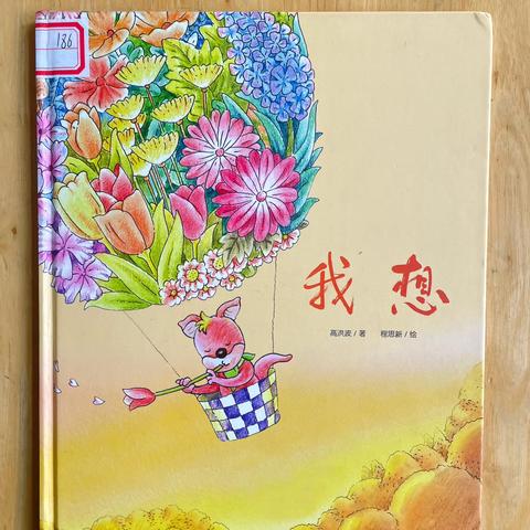 幼儿故事栏目｜第91期《我想》