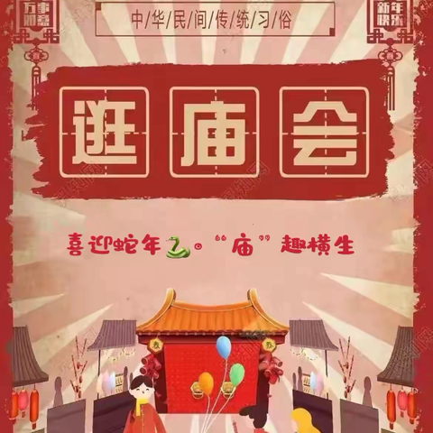 “欢欢喜喜逛庙会，红红火火迎新年”——海口市琼山中山幼儿园2025年新年亲子逛庙会暨新年自助餐活动