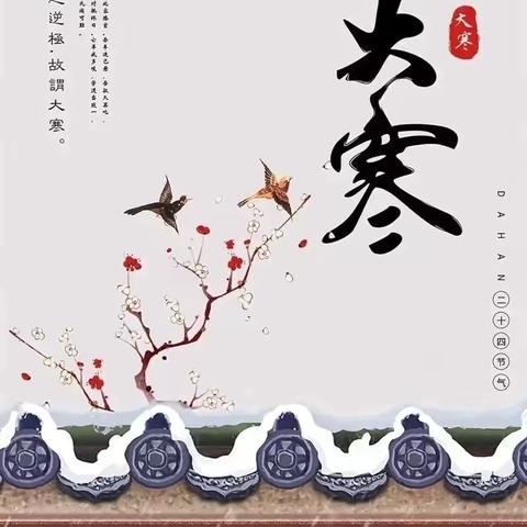 幼儿故事栏目｜第96期《中国二十四节气绘本故事——大寒去雪乡》