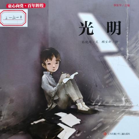 幼儿故事栏目｜第106期《光明》