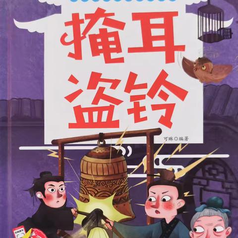 幼儿故事栏目｜第126期《掩耳盗铃》