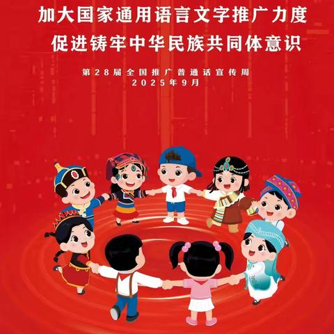 加大国家通用语言文字推广力度，促进铸牢中华民族共同体意识——海口市琼山中山幼儿园2025年推普周系列活动