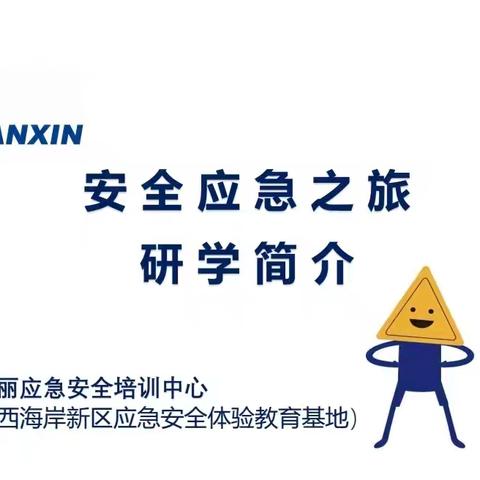 【金果幼儿园·安全应急之旅】﻿研学介绍