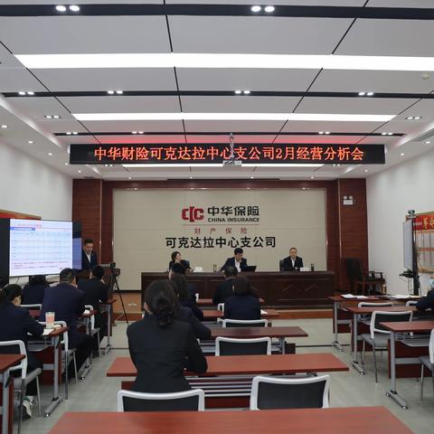 中华财险可克达拉中支召开2月 经营分析会