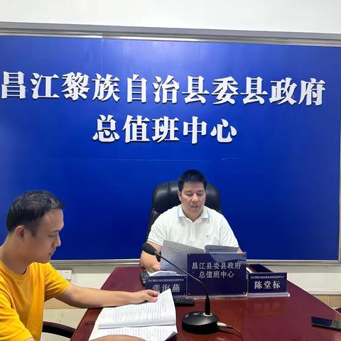 昌江县委县政府总值班中心召开值班技能培训会