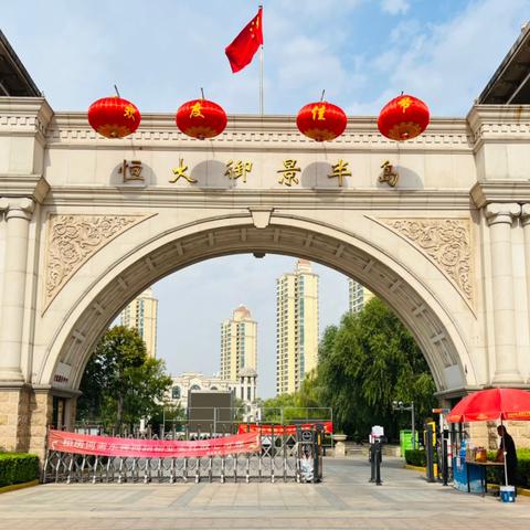 属于天津恒大御景半岛❤️2024年