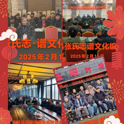 沅陵县张氏统谱筹备会议