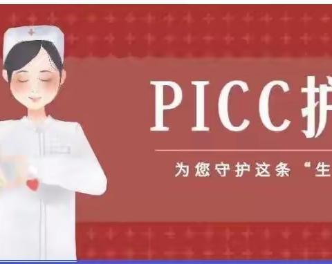 PICC居家护理