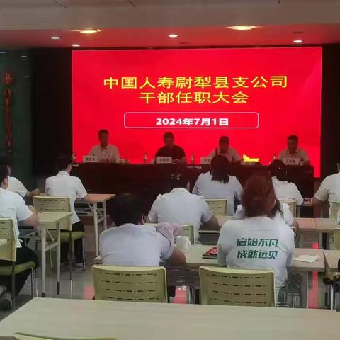 中国人寿尉犁县支公司干部任职大会