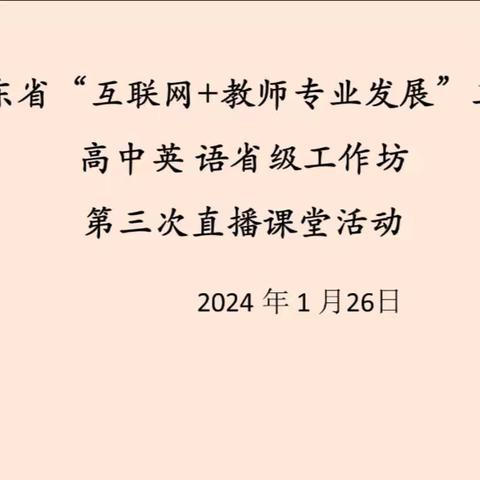 山东省“互联网+教师专业发展”高中英语省级工作坊第三次直播活动（上篇）