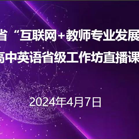 山东省“互联网+教师专业发展”工程高中英语省级工作坊第四次直播课堂