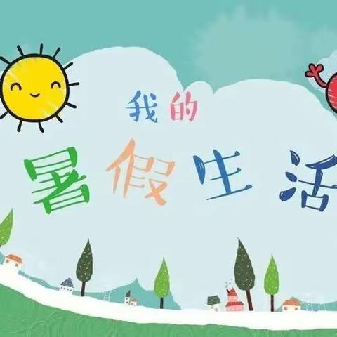 快乐过暑假，安全不放假——龙溪镇塘田明德完全小学暑假放假通知