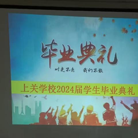 少年又远方   童心向未来——上关学校2024届学生毕业典礼