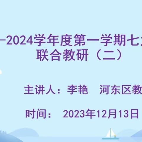 2023-2024 学年度第一学期七九年级联合教研（二） 基于深度学习  提升初中英语课堂教学品质