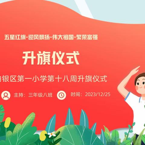 白银区第一小学第十八周升旗仪式——《拥抱新年  奔向未来》