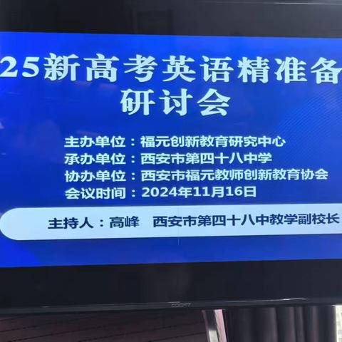 潜心学习，迎接挑战，寻找机遇，共谋发展 ----周至县教育局教研室组织全县各高中英语教研组长及部分骨干教师参加陕西省2025新高考备考研讨会